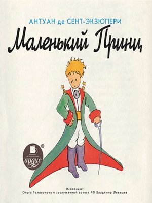 cover image of Маленький Принц